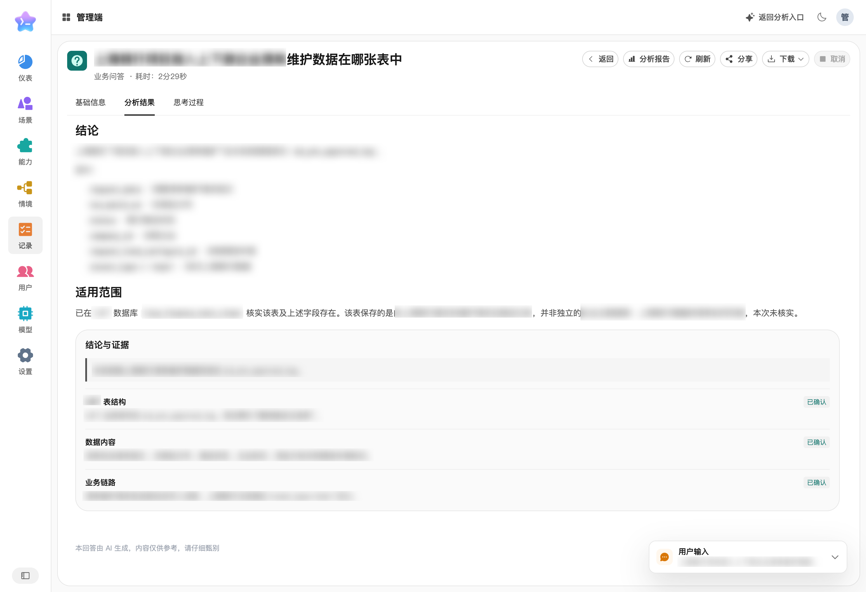 业务问答结果与证据