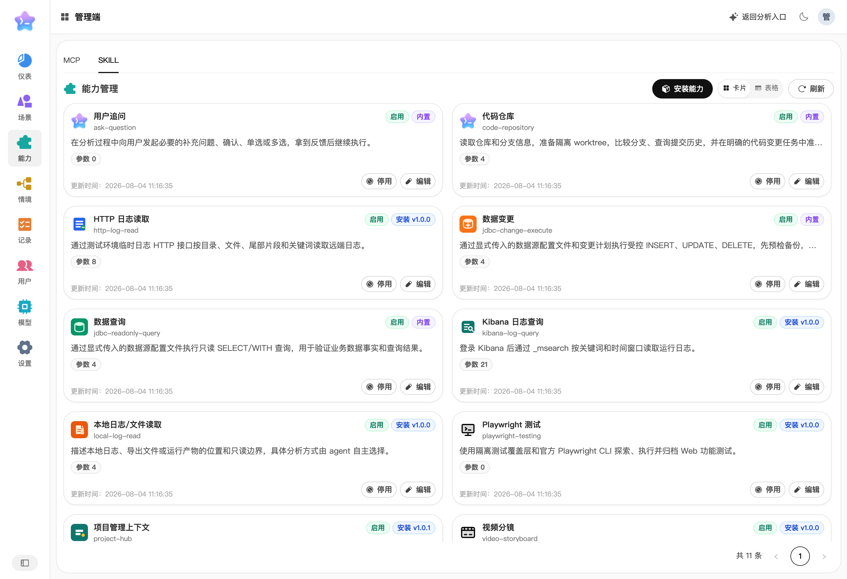 Skill 与 MCP 能力管理