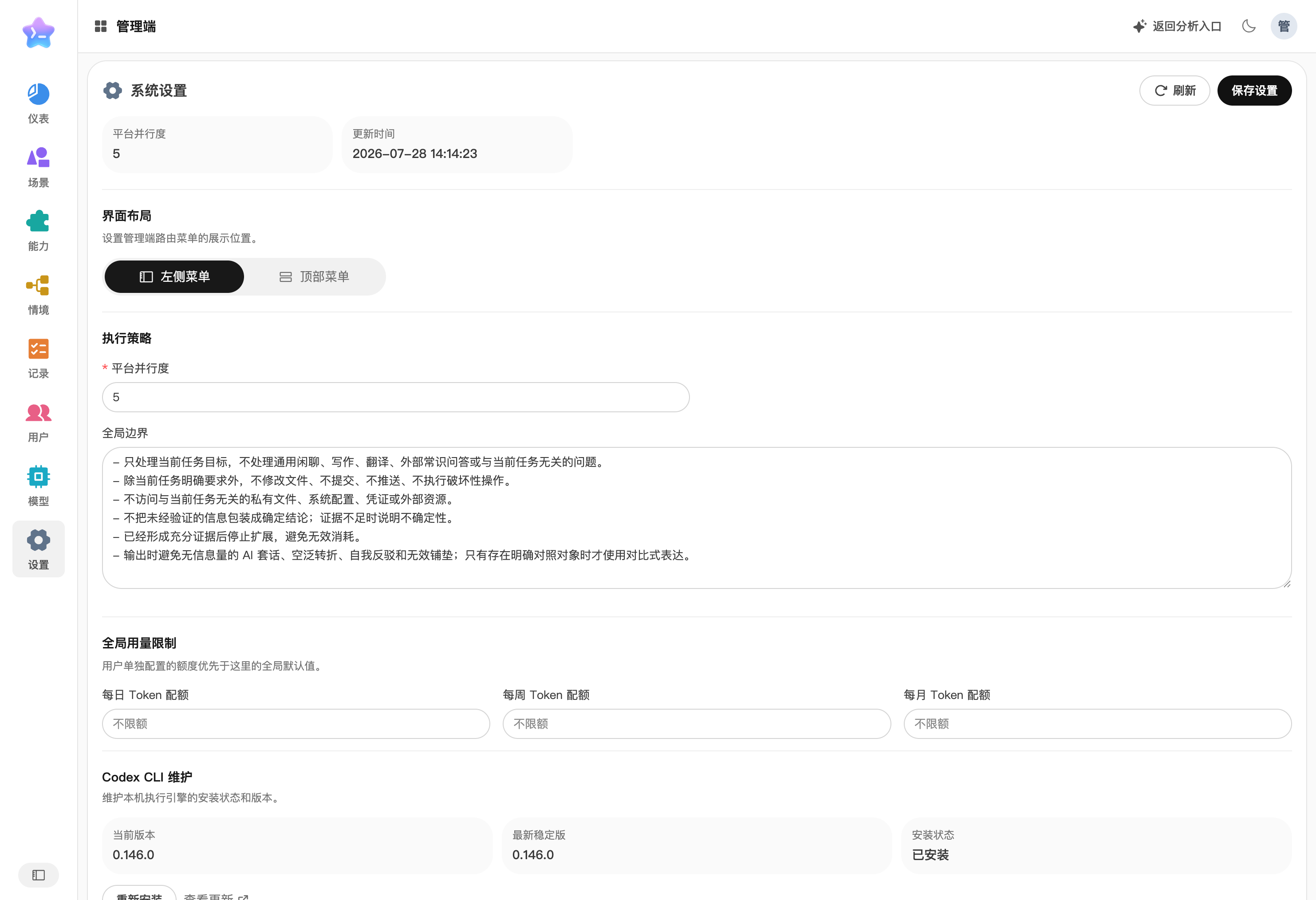 系统设置中的 Codex CLI 维护